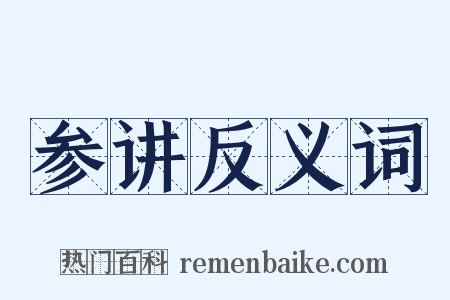 参讲反义词是什么意思的图片